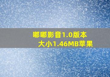 嘟嘟影音1.0版本 大小1.46MB苹果